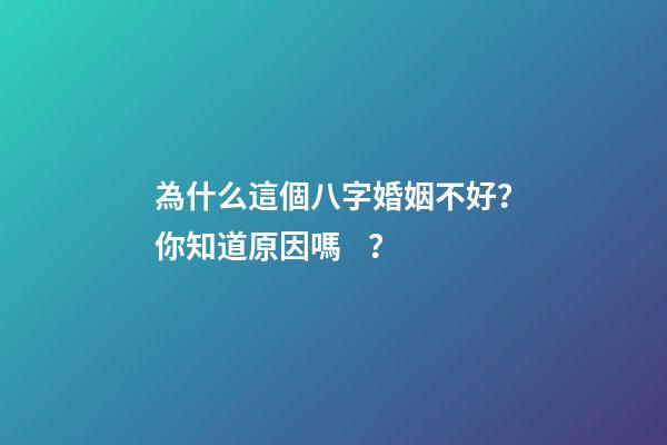 為什么這個八字婚姻不好？你知道原因嗎？